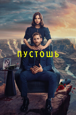Пустошь 2023 смотреть онлайн бесплатно